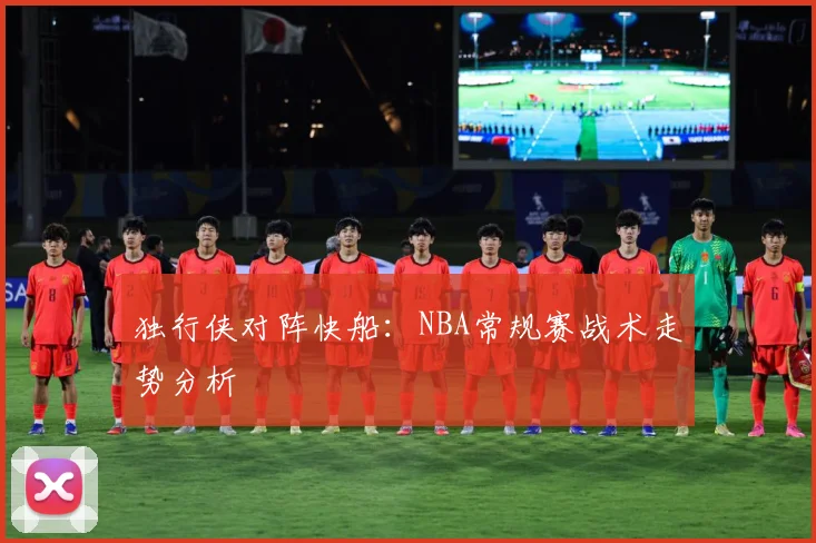 独行侠对阵快船：NBA常规赛战术走势分析