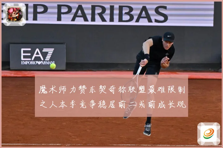 魔术师力赞东契奇称联盟最难限制之人本季竞争稳居前二或前成长观察