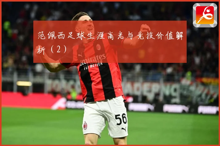 范佩西足球生涯高光与竞技价值解析（2）