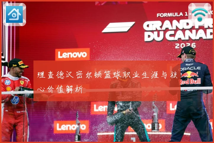 理查德汉密尔顿篮球职业生涯与核心价值解析