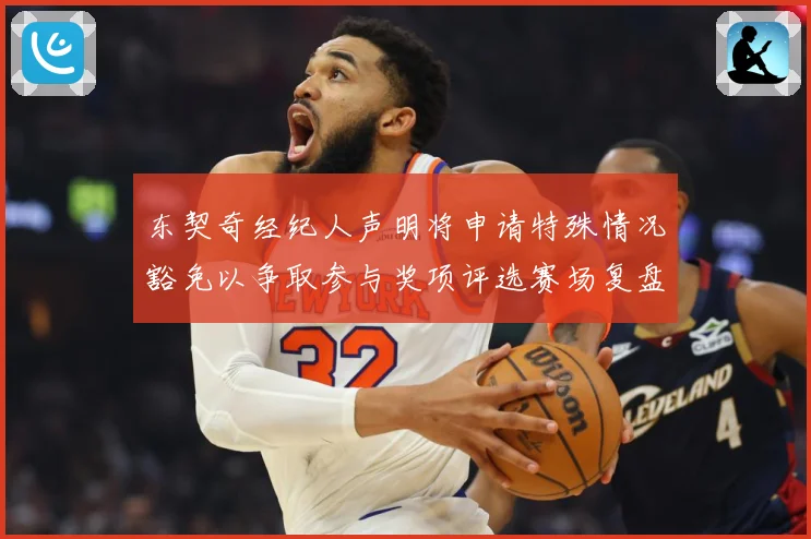 东契奇经纪人声明将申请特殊情况豁免以争取参与奖项评选赛场复盘