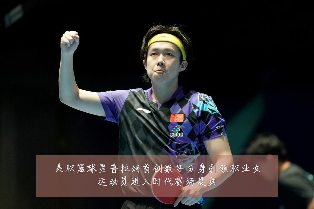 美职篮球星普拉姆首创数字分身引领职业女运动员进入时代赛场复盘