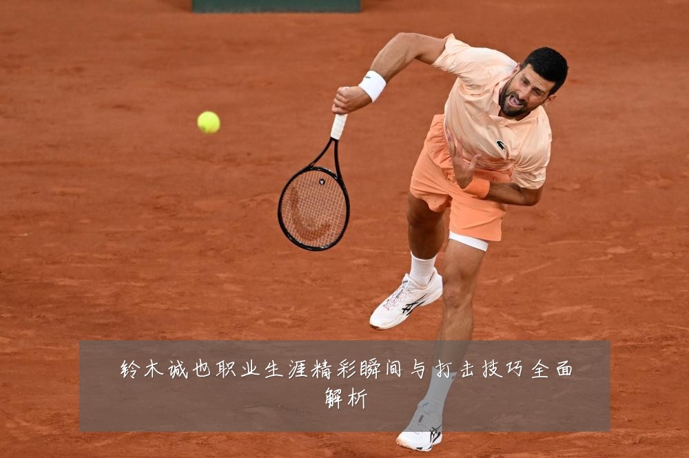 铃木诚也职业生涯精彩瞬间与打击技巧全面解析