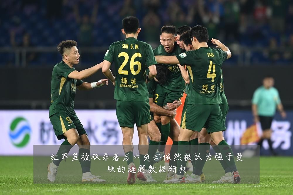 红军虽被双杀落后六分却依然被认为强于曼联的谜题数据研判