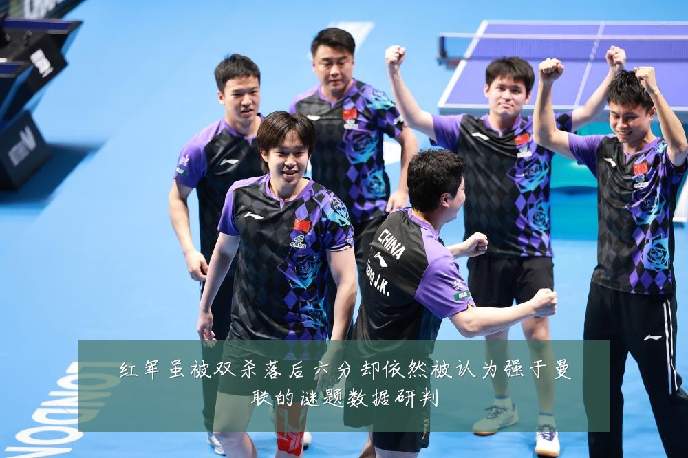 红军虽被双杀落后六分却依然被认为强于曼联的谜题数据研判