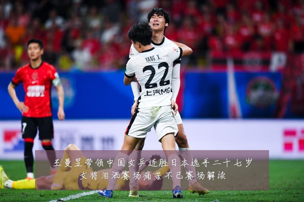 王曼昱带领中国女乒连胜日本选手二十七岁女将泪洒赛场痛苦不已赛场解读