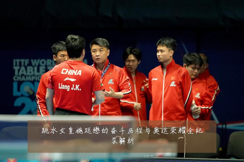 跳水女皇施廷懋的奋斗历程与奥运荣耀全纪录解析