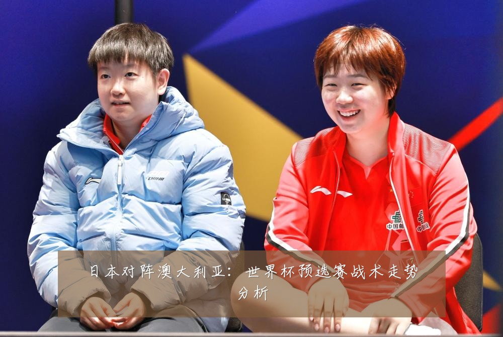 日本对阵澳大利亚:世界杯预选赛战术走势分析