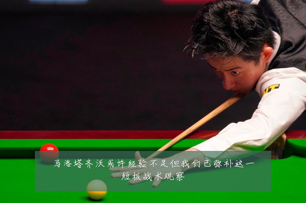 马洛塔齐沃或许经验不足但我们已弥补这一短板战术观察