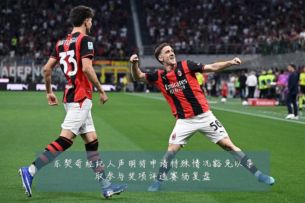 东契奇经纪人声明将申请特殊情况豁免以争取参与奖项评选赛场复盘