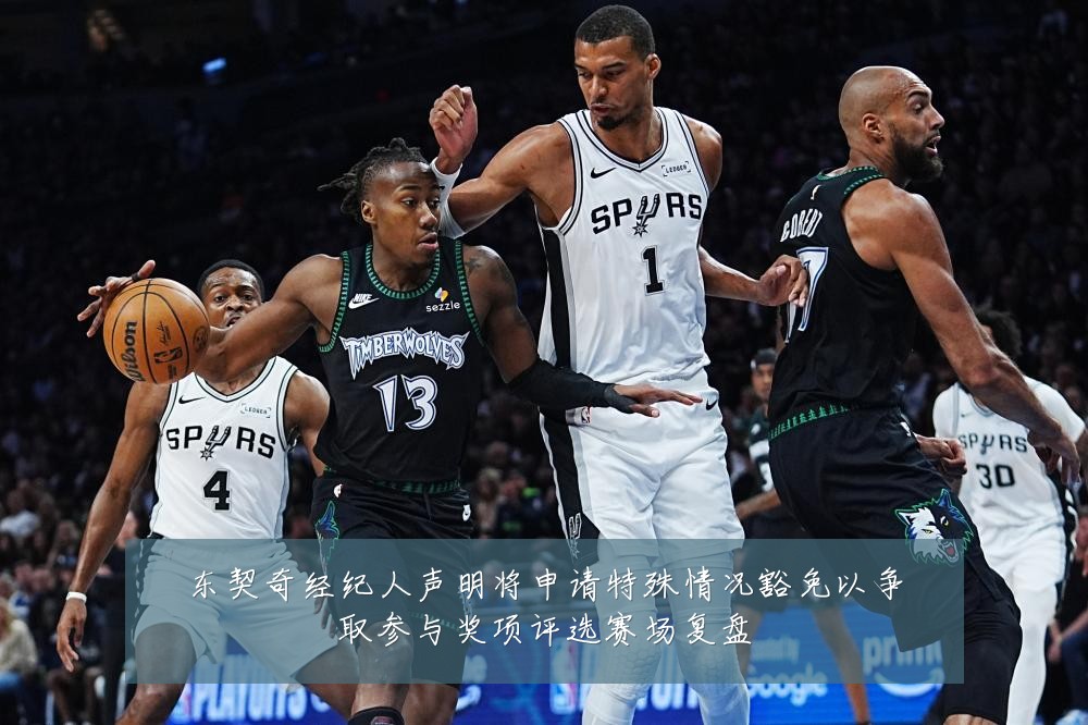 东契奇经纪人声明将申请特殊情况豁免以争取参与奖项评选赛场复盘