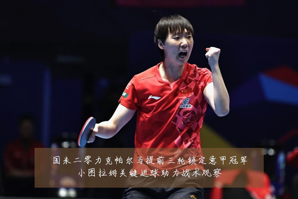 国米二零力克帕尔马提前三轮锁定意甲冠军小图拉姆关键进球助力战术观察