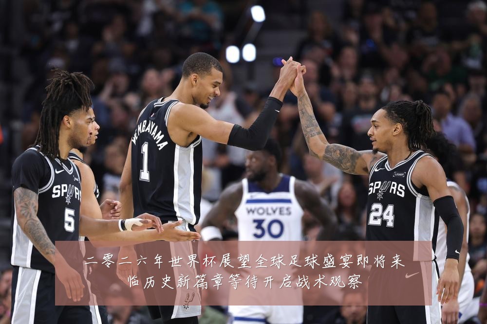 二零二六年世界杯展望全球足球盛宴即将来临历史新篇章等待开启战术观察