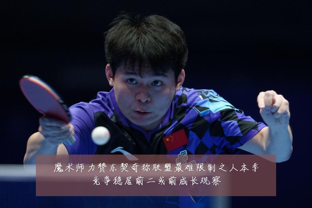 魔术师力赞东契奇称联盟最难限制之人本季竞争稳居前二或前成长观察