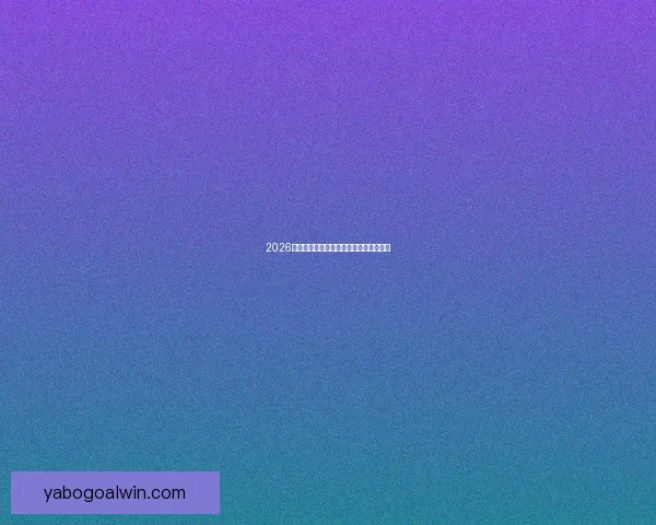 2026世界杯赛果深度预测与关键对阵分析解读