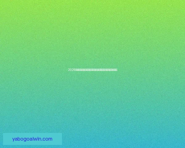 2026年世界杯冠军之争揭晓，全球盛宴带来历史性变革与震撼瞬间