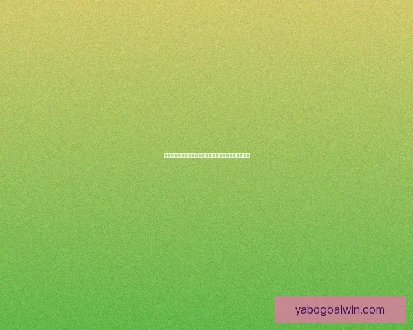 美加墨世界杯竞猜盘口分析与预测热门球队胜负走势解析