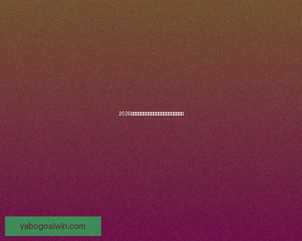 2026世界杯主办城市聚焦下的全球足球盛宴全景解析