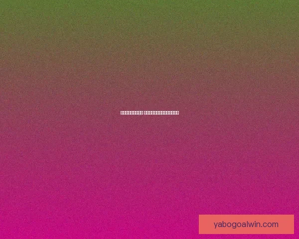 世界杯精彩赛事尽享 在线投注策略与投注技巧全解析