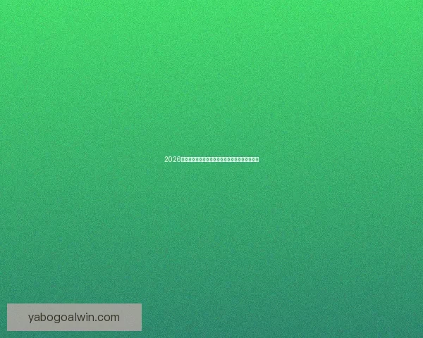 2026世界杯竞猜全面攻略分析热门球队和赛况预测技巧 2026世界杯竞猜全面攻略分析热门球队和赛况预测技巧