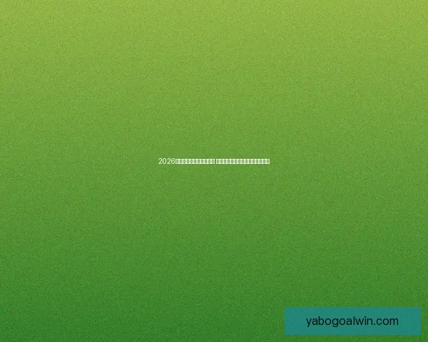 2026世界杯买球指南全面解析 投注策略与赛事预测助你赢得大奖 2026世界杯买球指南全面解析 投注策略与赛事预测助你赢得大奖