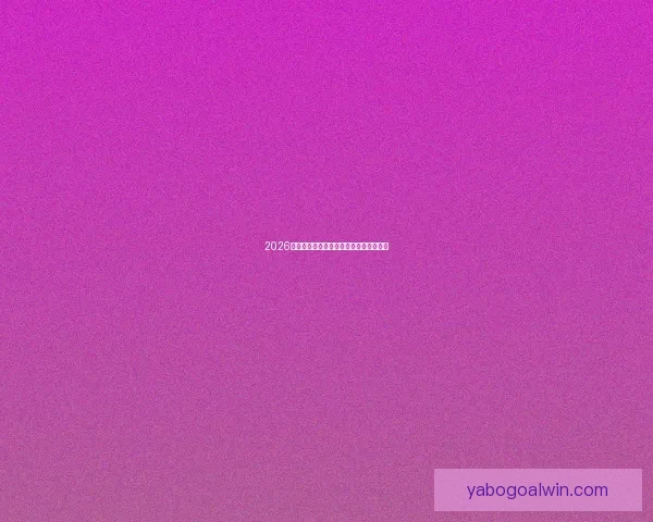 2026年世界杯聚焦墨西哥足球盛宴与历史使命