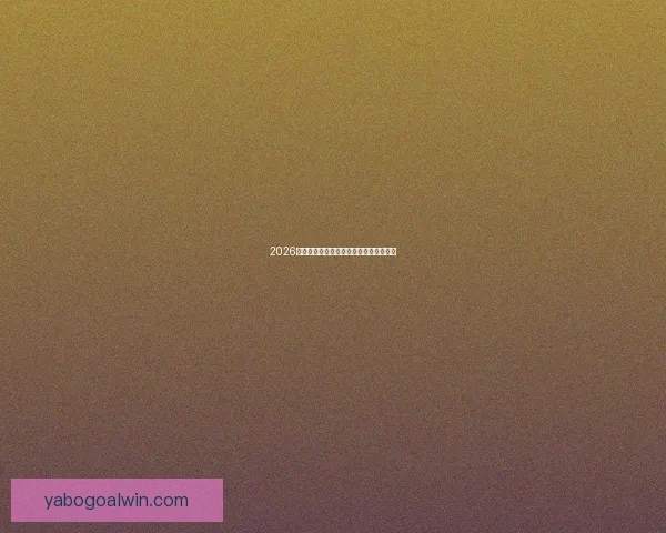 2026年世界杯聚焦墨西哥足球盛宴与历史使命