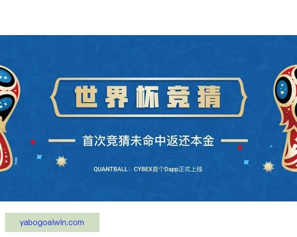 世界杯竞猜重磅福利来袭新用户注册即可领取专属奖励
