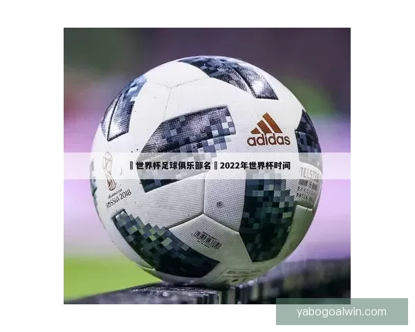 世界杯竞猜平台下载助你轻松预测赛事结果畅享精彩足球盛宴